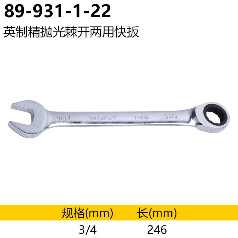 史丹利 89-931-1-22 英制精抛光棘开两用快扳3/4