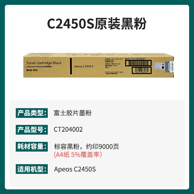 富士胶片 CT204002 粉盒 9000页 黑色 适用富士胶片C2450S按支销售 富士胶片 CT204002 粉盒 9000页 黑色 适用富士胶片C2450S按支销售