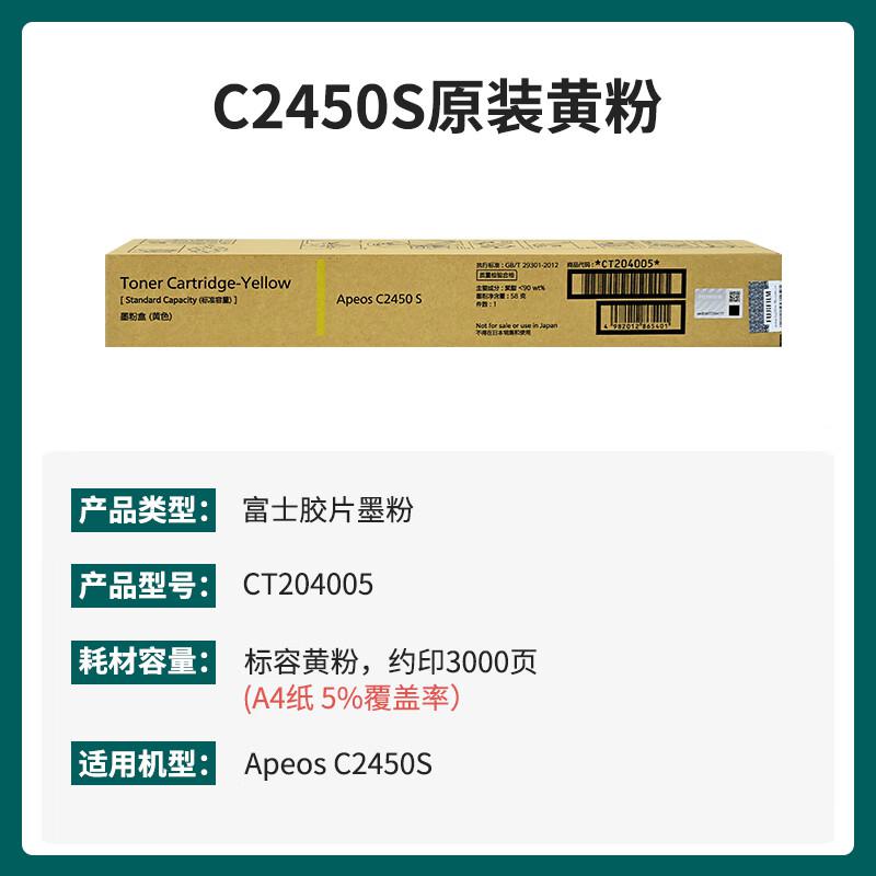 富士胶片 CT204005 粉盒 3000页 黄色 适用富士胶片C2450S按支销售