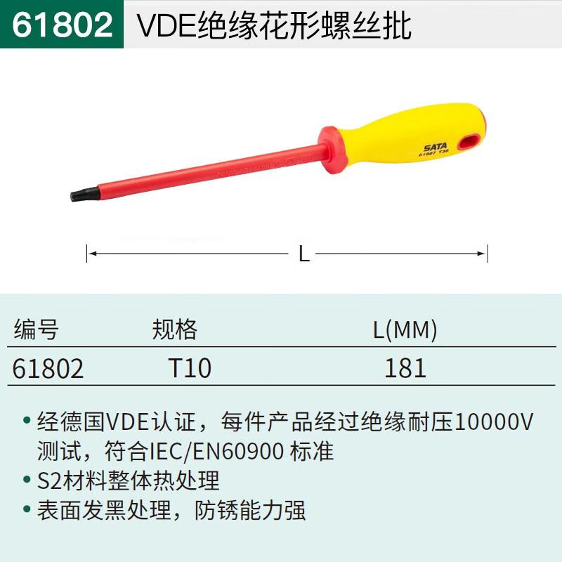 世达 61802 VDE绝缘花形螺丝批T10按（个）销售