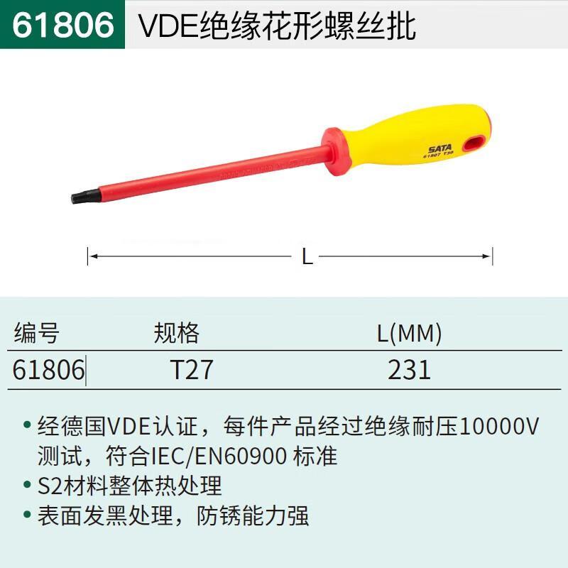 世达 61806 VDE绝缘花形螺丝批 T27按(个)销售 世达 61806 VDE绝缘花形螺丝批 T27按(个)销售
