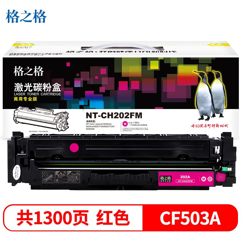 格之格 NT-CH202FM(商用专业版) 硒鼓 1300页 红色 适用于HP Colour Laserjet M254dw/M254nw/M281FDN/M281FDW/M280NW按(支)销售 格之格 NT-CH202FM(商用专业版) 硒鼓 1300页 红色 适用于HP Colour Laserjet M254dw/M254nw/M281FDN/M281FDW/M280NW按(支)销售