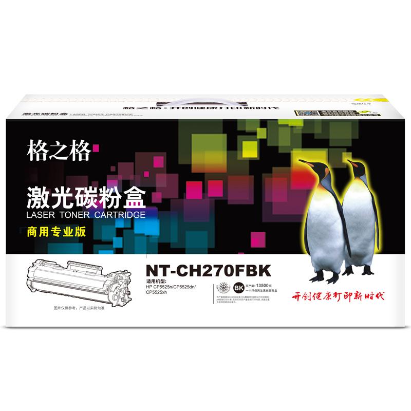 格之格 NT-CH270FBK商用专业版 硒鼓 13500页 黑色 适用于HP CP5525n/CP5525dn/CP5525xh按（支）销售