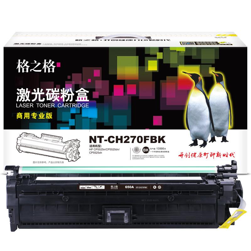 格之格 NT-CH270FBK商用专业版 硒鼓 13500页 黑色 适用于HP CP5525n/CP5525dn/CP5525xh按（支）销售