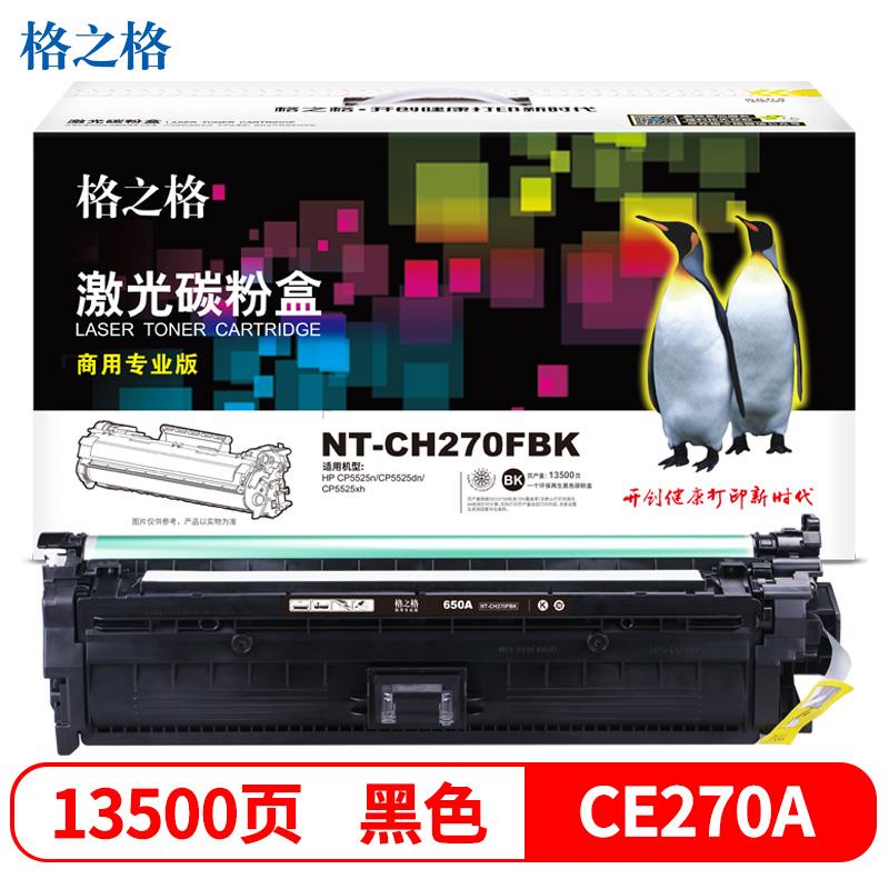 格之格 NT-CH270FBK商用专业版 硒鼓 13500页 黑色 适用于HP CP5525n/CP5525dn/CP5525xh按（支）销售