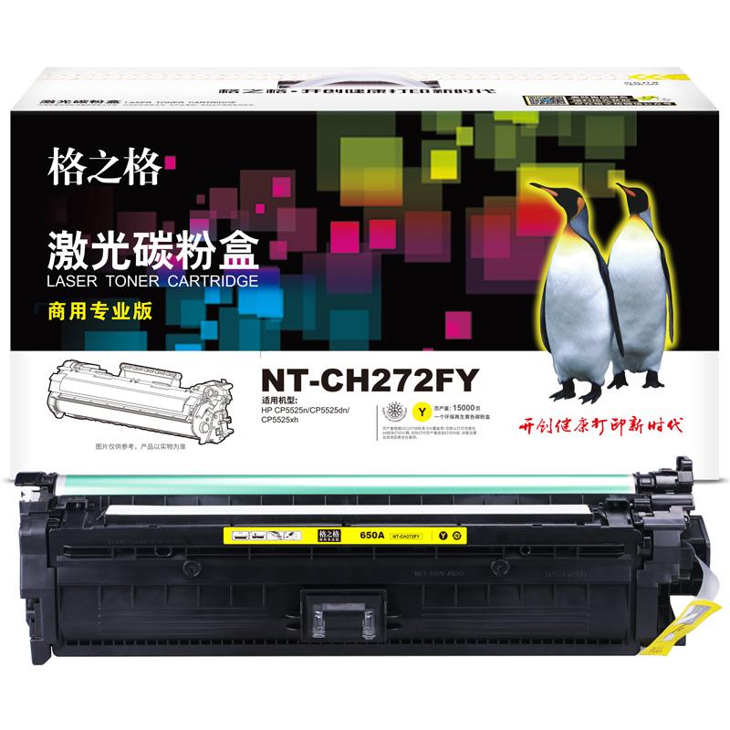格之格 NT-CH272FY商用专业版 硒鼓 15000页 黄色 适用于HP CP5525n/CP5525dn/CP5525xh按（支）销售