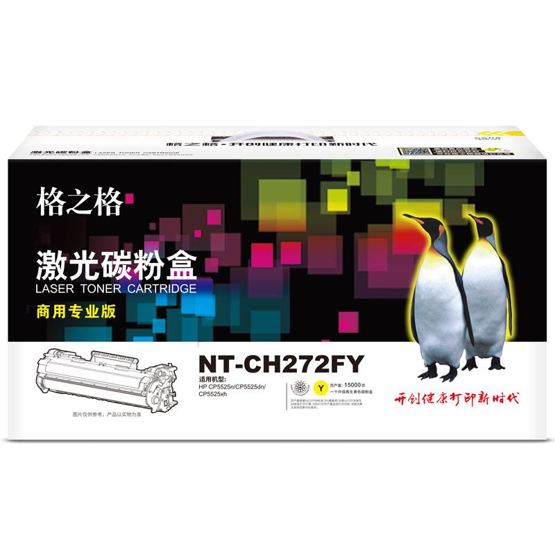 格之格 NT-CH272FY商用专业版 硒鼓 15000页 黄色 适用于HP CP5525n/CP5525dn/CP5525xh按（支）销售