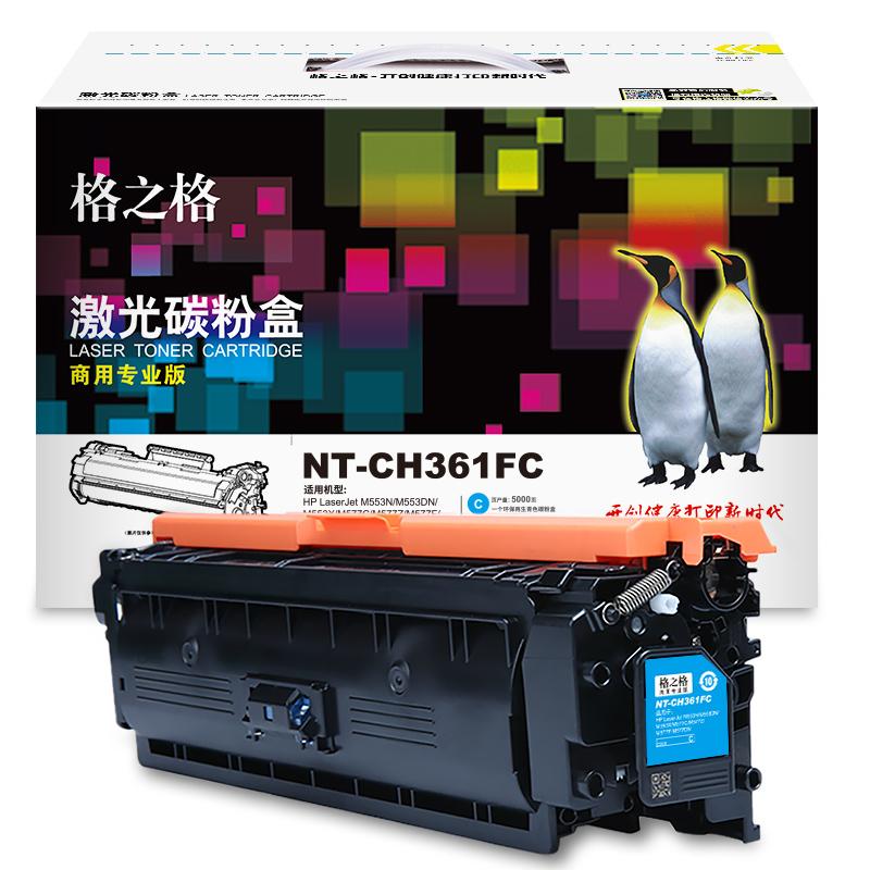 格之格 NT-CH361FC（商用专业版） 硒鼓 5000页 蓝色 适用于HP LaserJet M553N/M553DN/M553X/M577C/M577Z/M577F/M577DN按（支）销售