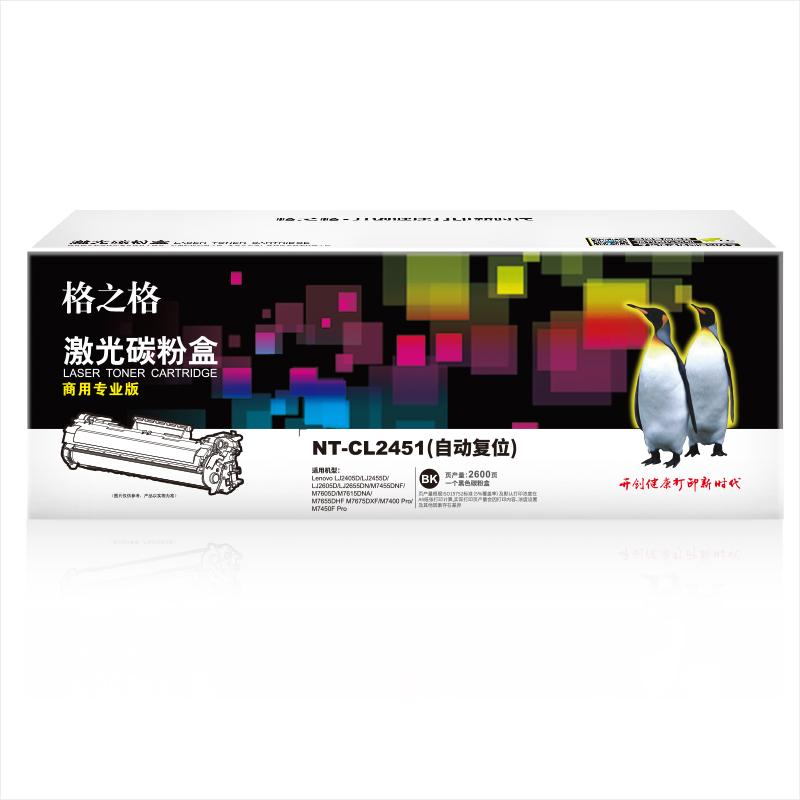 格之格 NT-CL2451商用专业版(自动复位) 碳粉盒 2600页 黑色 适用于Lenovo LJ2405D/LJ2455D/LJ2605D/LJ2655DN/M7455DNF/M7605D/M7615DNA/M7655DHF M7675DXF/M7400 Pro/M7450F Pro按(支)销售