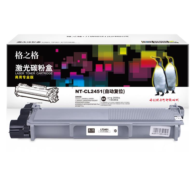 格之格 NT-CL2451商用专业版(自动复位) 碳粉盒 2600页 黑色 适用于Lenovo LJ2405D/LJ2455D/LJ2605D/LJ2655DN/M7455DNF/M7605D/M7615DNA/M7655DHF M7675DXF/M7400 Pro/M7450F Pro按(支)销售 格之格 NT-CL2451商用专业版(自动复位) 碳粉盒 2600页 黑色 适用于Lenovo LJ2405D/LJ2455D/LJ2605D/LJ2655DN/M7455DNF/M7605D/M7615DNA/M7655DHF M7675DXF/M7400 Pro/M7450F Pro按(支)销售