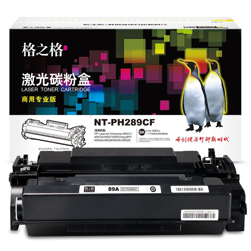 格之格 NT-PH289C商用专业版 硒鼓 5000页 黑色 适用于HP LaserJet Enterprise M507n/M507dn/M507X/M507dng/MFP M528dn/M528f/M528C/M528Z按（支）销售
