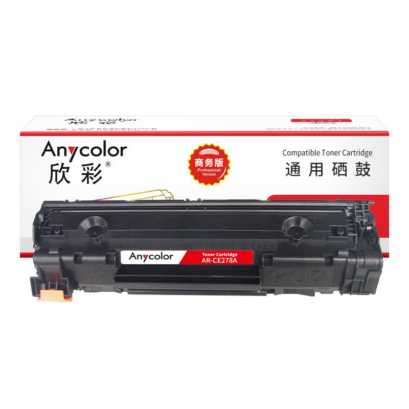 欣彩 AR-CE278A 硒鼓 商务版 2100页/支 黑色 适用惠普HP278A 78A P1606dnf M1536dnf P1566按支销售
