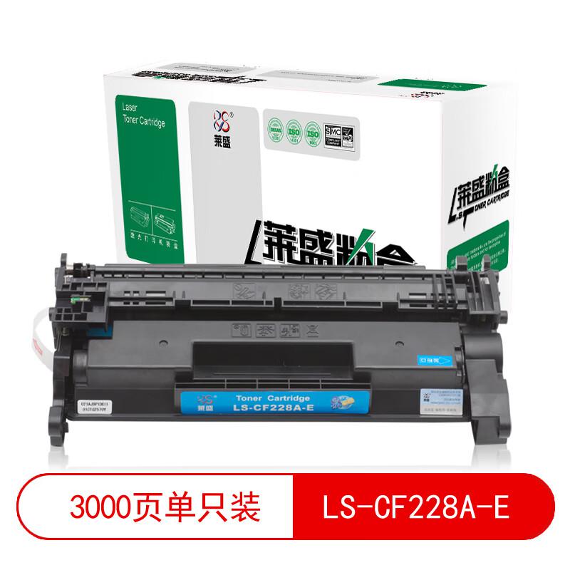 莱盛 LS-CF228A-E 粉盒 3000页 黑色 适用于HP LaserJet Pro M403/MFP M427按支销售 莱盛 LS-CF228A-E 粉盒 3000页 黑色 适用于HP LaserJet Pro M403/MFP M427按支销售