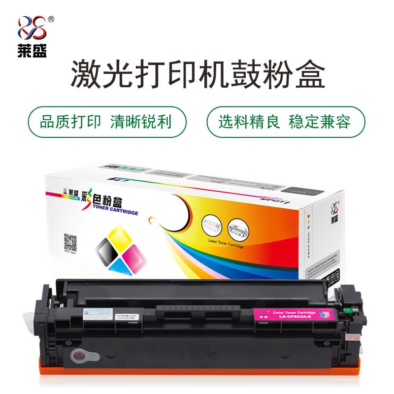 莱盛 LS-CF503A-E 粉盒 1300页 红色 适用于HP CLJ Pro M252/M254/MFP M274/M277/M280/M281,CANON LBP611Cn/613Cdw/621Cw/623Cdn/623Cdw,iC MF631Cn/633Cdw/635Cx/641Cw/643Cdw/647Cx按支销售