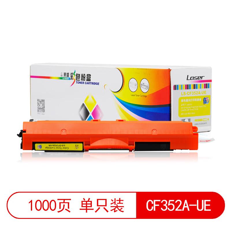 莱盛 LS-CF352A-UE 粉盒 1000页 黄色 适用于HP CP1025/M175/M275/M176n/M177fw,CANON LBP-7010C/7018C 通用按支销售