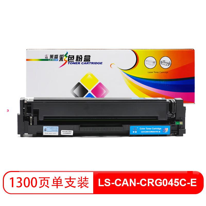 莱盛 LS-CAN-CRG045C-E 粉盒 1300页 青色 适用于CANON LBP611Cn/613Cdw,iC MF631Cn/633Cdw/635Cx按支销售