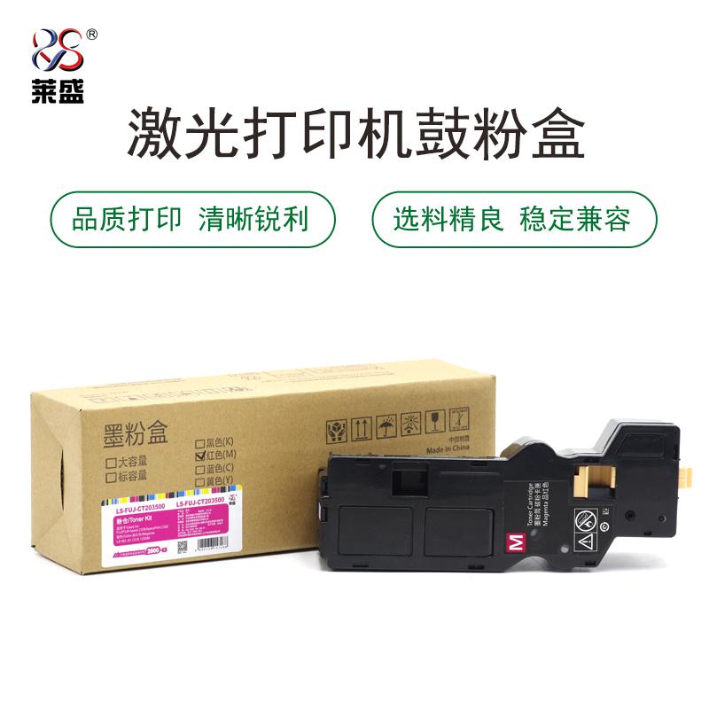 莱盛 LS-FUJ-CT203500 粉盒 2000页 红色 适用于FUJIFILM Apeos C328/ApeosPrint C328按支销售