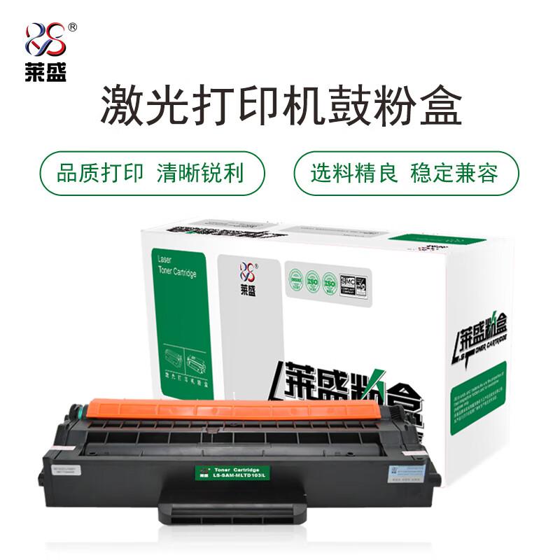 莱盛 LS-SAM-MLTD103L 粉盒 2500页 黑色 适用于SAMSUNG ML-2951D/2956DW/2956ND,SCX-4701ND/4728HN/4729HW/4729HD按支销售