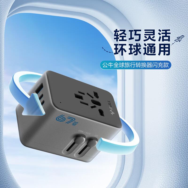 公牛 GN-L10U67 环球旅行USB转换器 无线 【C口67W】 灰色 转换插头国外欧标美标澳标英标适用多个国家地区整体式多国旅行转换器按个销售