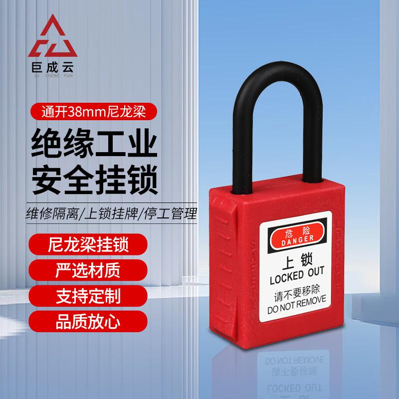 巨成云 工业绝缘长梁安全挂锁 尼龙电气开关锁 通开38mm尼龙梁挂锁按把销售