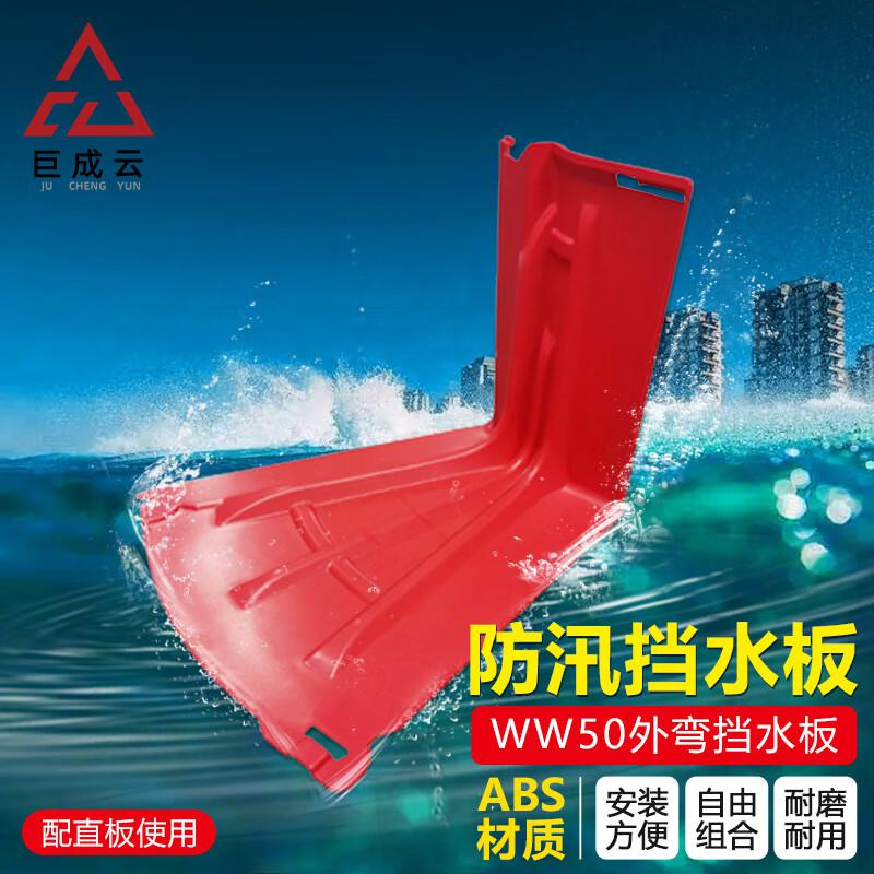 巨成云 挡水板 可移动ABS防洪挡板防汛必备L型 外弯挡水板【高52.8cm】按个销售