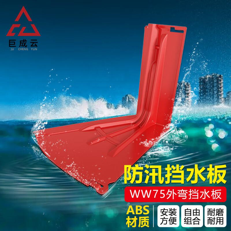 巨成云 挡水板 可移动ABS防洪挡板防汛必备L型 外弯挡水板【高75cm】按个销售