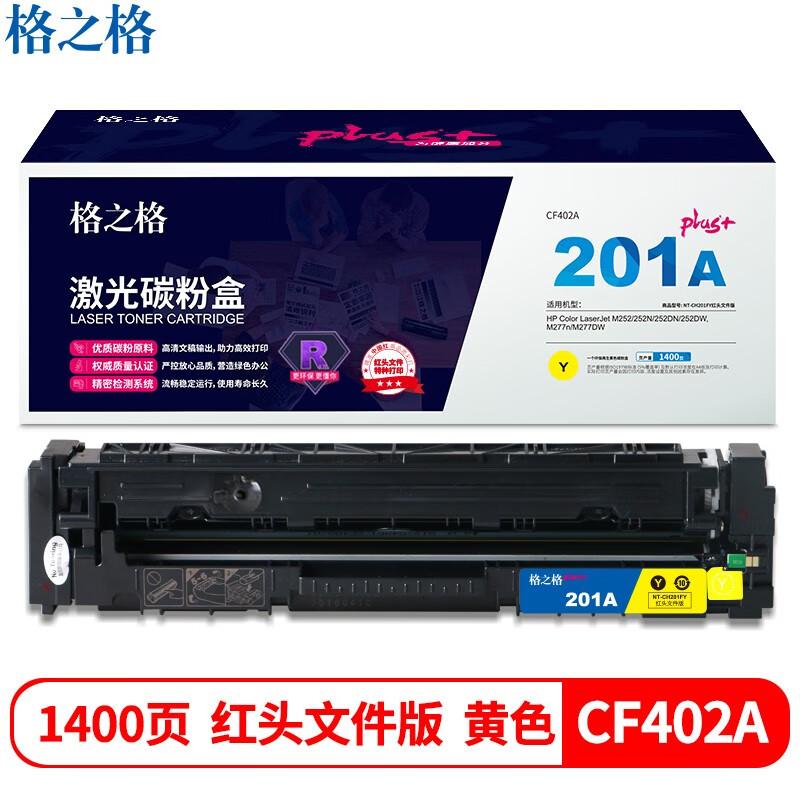 格之格 NT-CH201FYPLUS+红头文件版 一体式硒鼓 1400页 黄色 适用于HP Color LaserJet M252/252N/252DN/252DW,M277n/M277DW按（支）销售