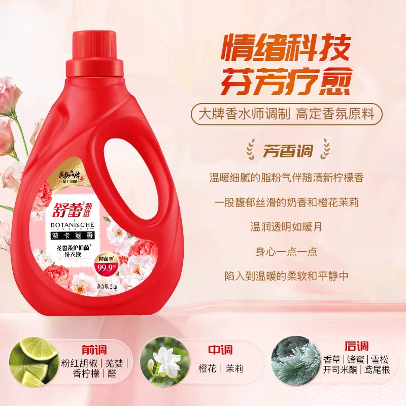 舒蕾 波卡莉香花香柔护抑菌洗衣液 2KG按（瓶）销售