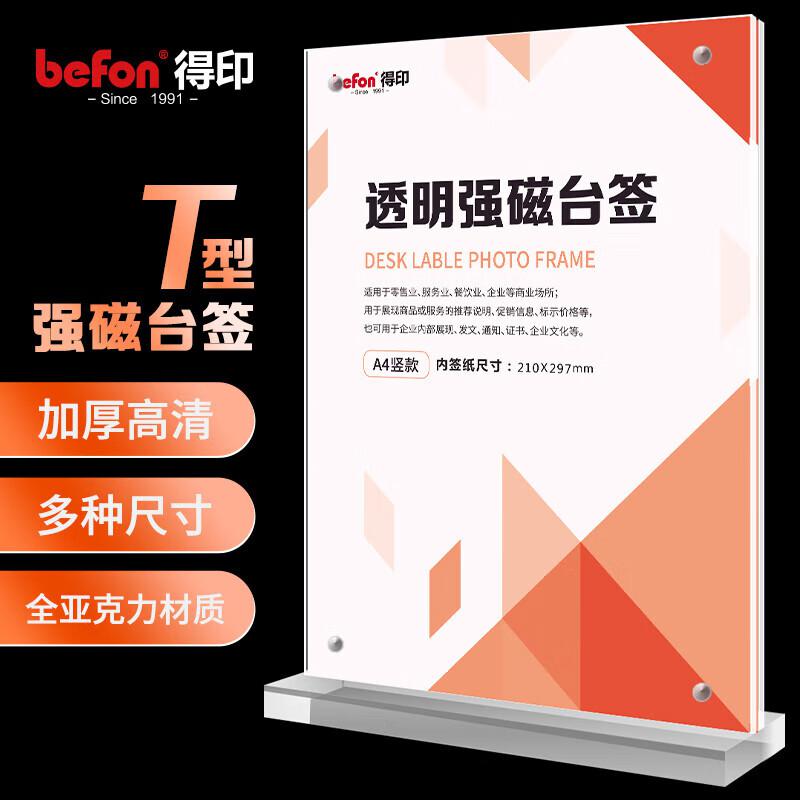 得印 8887 T型亚克力桌面展示牌 竖式 A4按（个）销售