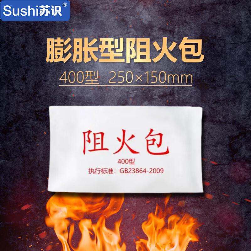 苏识 1720021 膨胀型阻火包 400型 250×150mm 30个/袋按袋销售