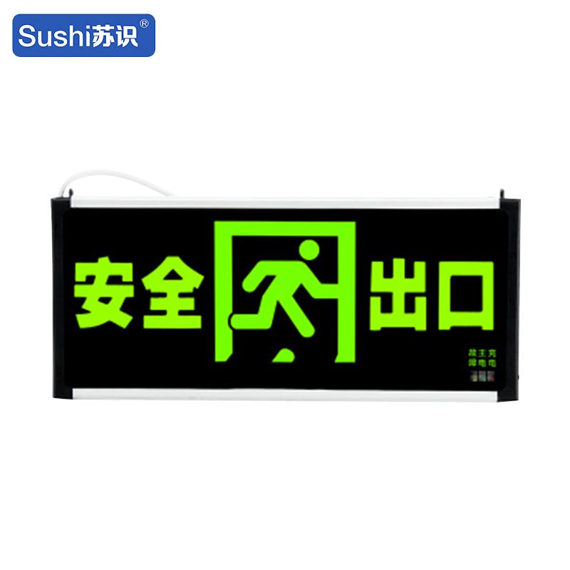 苏识 1740004 消防应急安全出口指示牌 正向单面按（件）销售