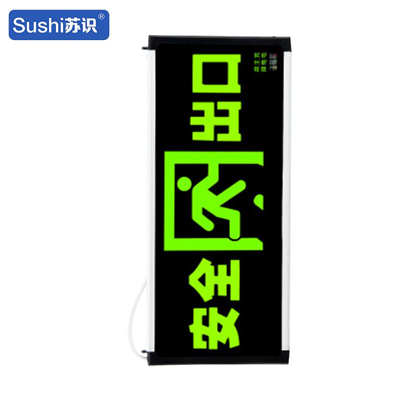 苏识 1740004 消防应急安全出口指示牌 正向单面按（件）销售