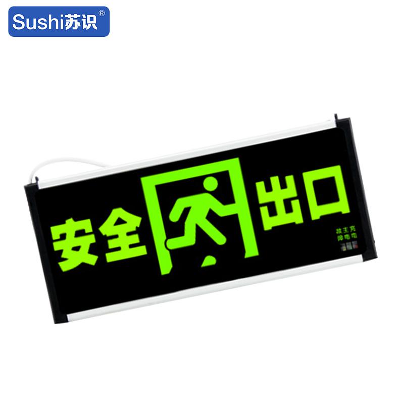 苏识 1740008 消防应急安全出口指示牌 正向双面按（件）销售