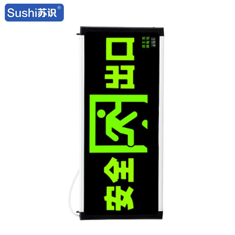 苏识 1740008 消防应急安全出口指示牌 正向双面按（件）销售