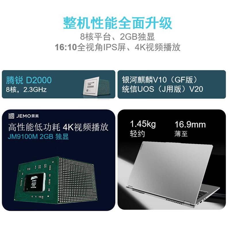 联想 昭阳 CF4720J 联想14英寸笔记本 麒麟三年 飞腾D2000 8G 512G 银色 2G独显按台销售
