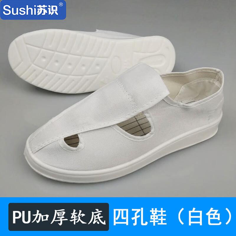 苏识 3110511 PU底防静电四孔帆布鞋 38码 白色按（双）销售