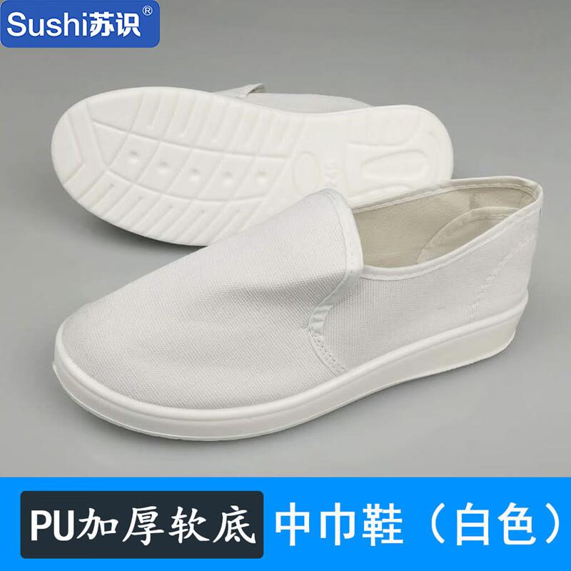 苏识 3122889 PU底防静电中巾帆布鞋 42码 白色按（双）销售