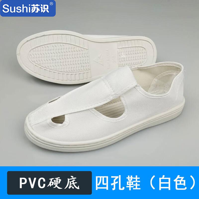 苏识 3150017 PVC底防静电四孔帆布鞋 42码 白色按（双）销售