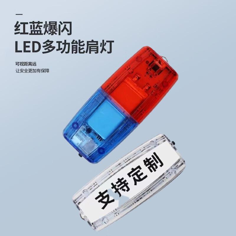豪思克普 HSJD-04 红蓝爆闪肩灯 ABS塑料【充电款】透明款—保安带充电线8*3.3cm 10个起订按个销售 豪思克普 HSJD-04 红蓝爆闪肩灯 ABS塑料【充电款】透明款—保安带充电线8*3.3cm 10个起订按个销售