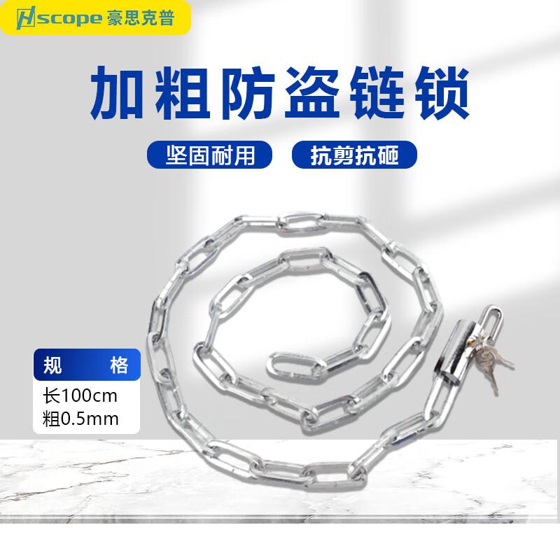 豪思克普 HS-0210-1 链条锁 6mm链条1米+圆头锁  5个起订按个销售