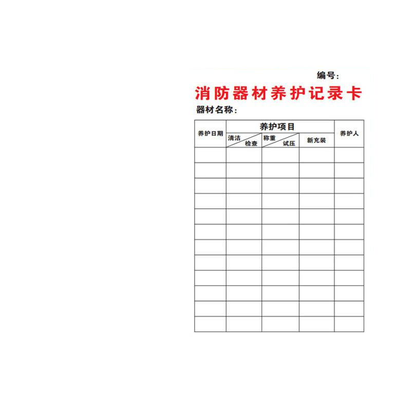 海斯迪克 HKQL-96 灭火器检查卡 消火栓检查表巡查卡 10.5×7cm C款单独卡片50张按组销售