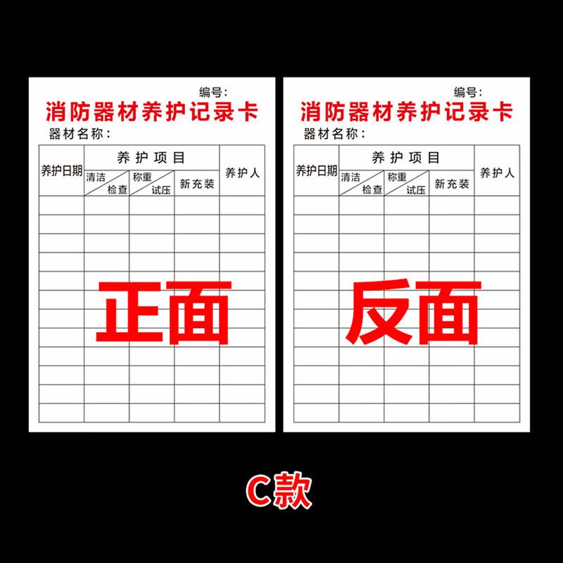 海斯迪克 HKQL-96 灭火器检查卡 消火栓检查表巡查卡 10.5×7cm C款单独卡片50张按组销售