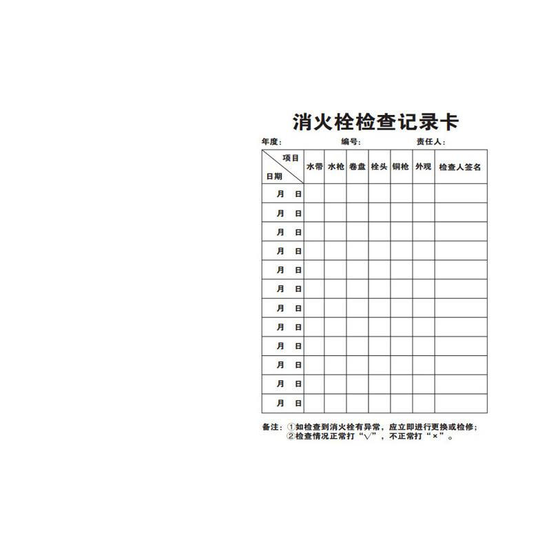 海斯迪克 HKQL-96 灭火器检查卡 消火栓检查表巡查卡 10.5×7cm E款单独卡片50张按组销售