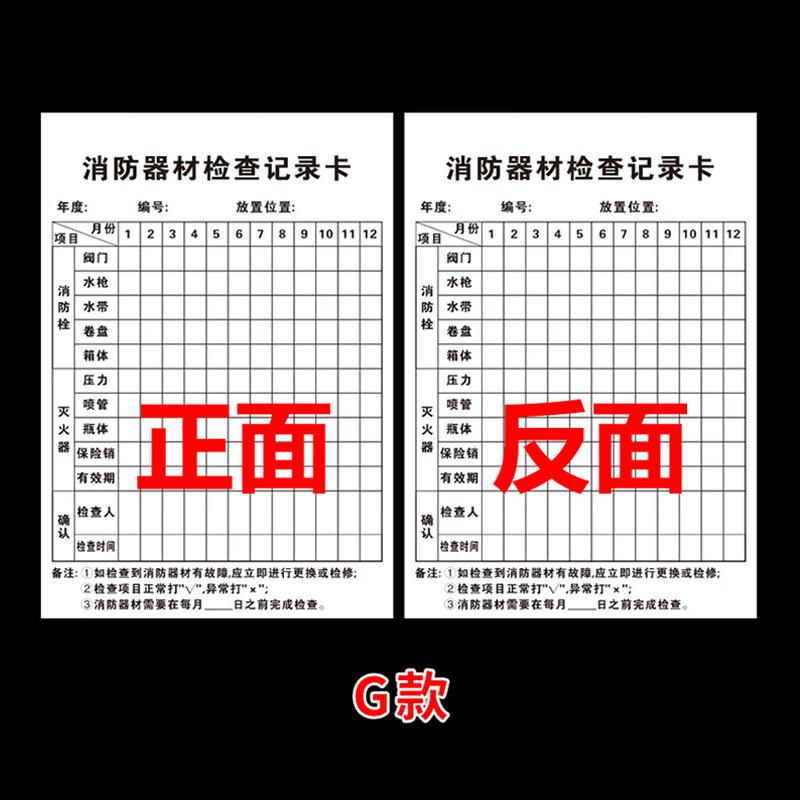 海斯迪克 HKQL-96 灭火器检查卡 消火栓检查表巡查卡 10.5×7cm G款单独卡片50张按组销售
