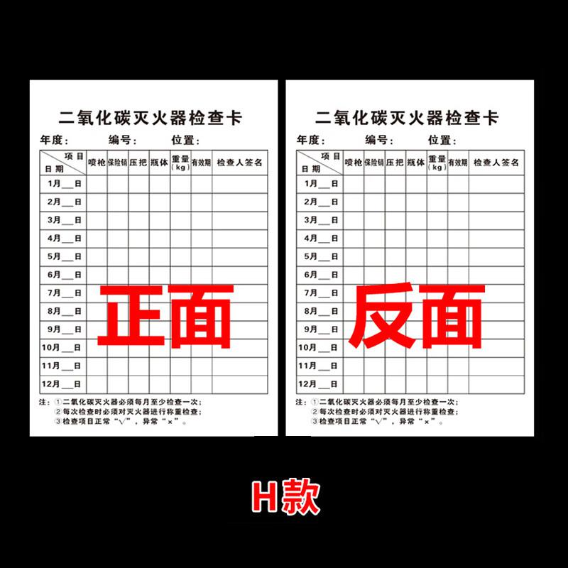 海斯迪克 HKQL-96 灭火器检查卡 消火栓检查表巡查卡 13×9cm H款单独卡片50张按组销售