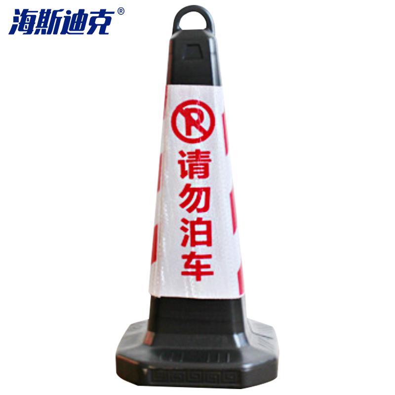 海斯迪克 gnjz-1055 塑料方锥 （红白请勿泊车）63×28×28cm  2个起订按个销售