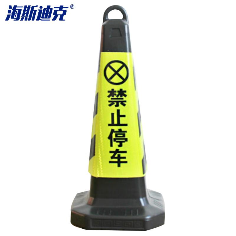 海斯迪克 gnjz-1055 塑料方锥 （黄黑禁止停车）63×28×28cm  2个起订按个销售