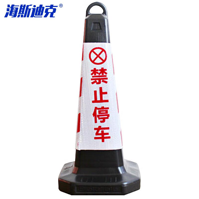 海斯迪克 塑料方锥 隔离墩路障 交通路锥 63×28×28cm常规 红白禁止停车  2个起订按个销售