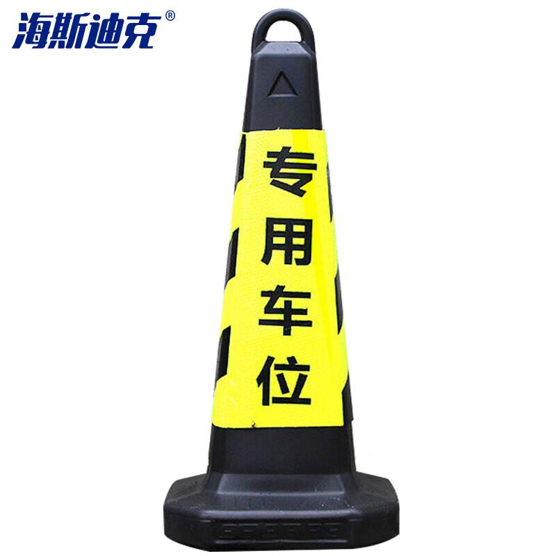 海斯迪克 塑料方锥 隔离墩路障 交通路锥 63×28×28cm常规 黄黑专用车位  2个起订按个销售