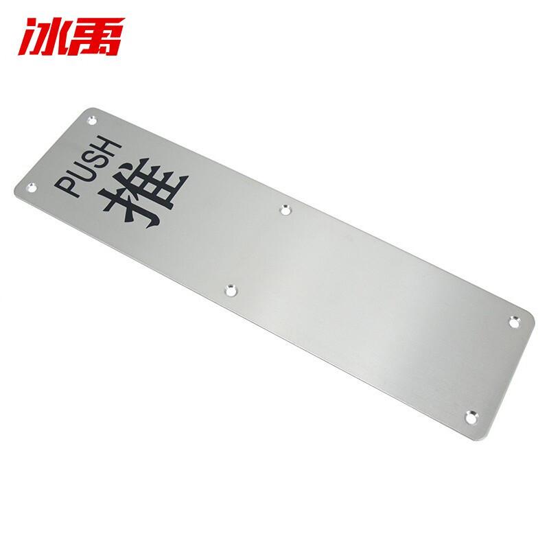 冰禹 BYyq-147 加厚消防门把手 不锈钢防火门推拉板明装拉手扶手 80*300mm推板（无拉手）  2个起订按个销售